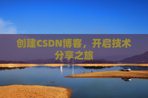 创建CSDN博客，开启技术分享之旅
