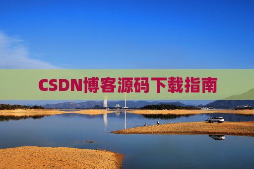 CSDN博客源码下载指南