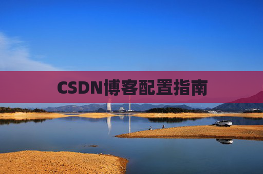 CSDN博客配置指南