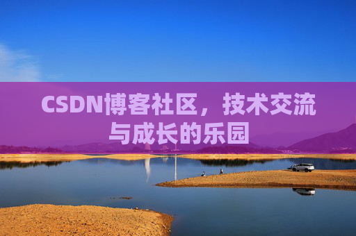 CSDN博客社区，技术交流与成长的乐园
