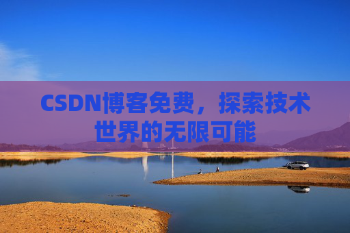 CSDN博客免费，探索技术世界的无限可能