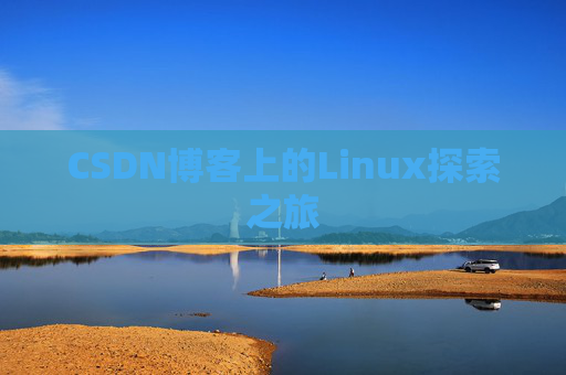 CSDN博客上的Linux探索之旅