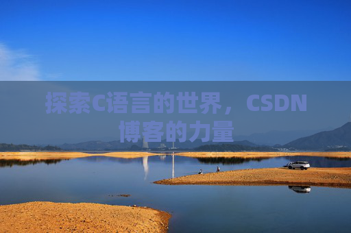 探索C语言的世界，CSDN博客的力量