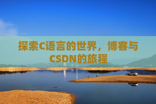 探索C语言的世界，博客与CSDN的旅程